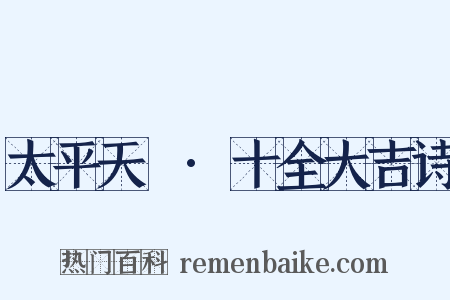 太平天囯·十全大吉诗是什么意思的图片
